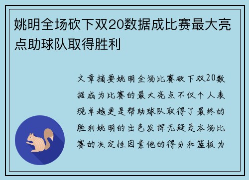 姚明全场砍下双20数据成比赛最大亮点助球队取得胜利
