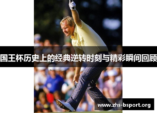 国王杯历史上的经典逆转时刻与精彩瞬间回顾