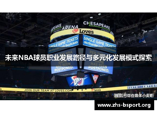 未来NBA球员职业发展路径与多元化发展模式探索