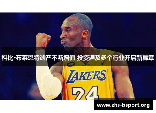 科比·布莱恩特遗产不断增值 投资遍及多个行业开启新篇章