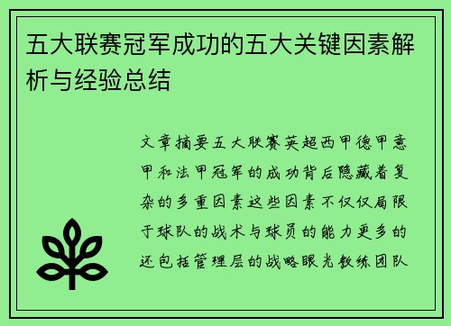 五大联赛冠军成功的五大关键因素解析与经验总结