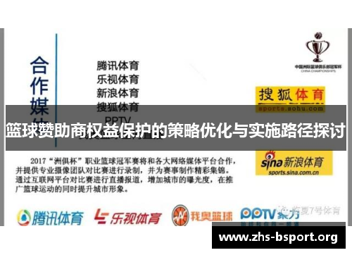 篮球赞助商权益保护的策略优化与实施路径探讨