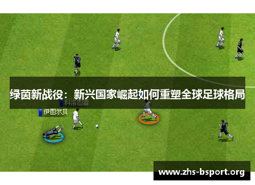 绿茵新战役：新兴国家崛起如何重塑全球足球格局