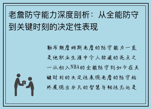老詹防守能力深度剖析：从全能防守到关键时刻的决定性表现