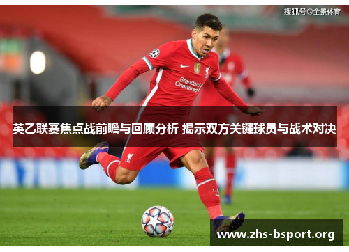 英乙联赛焦点战前瞻与回顾分析 揭示双方关键球员与战术对决