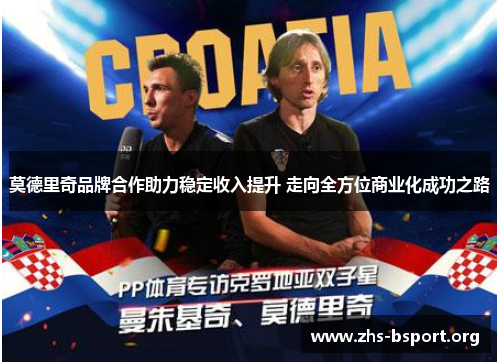 莫德里奇品牌合作助力稳定收入提升 走向全方位商业化成功之路