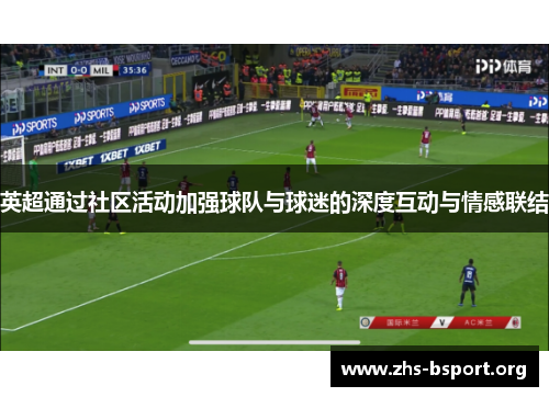 英超通过社区活动加强球队与球迷的深度互动与情感联结
