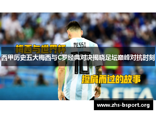 西甲历史五大梅西与C罗经典对决揭晓足坛巅峰对抗时刻