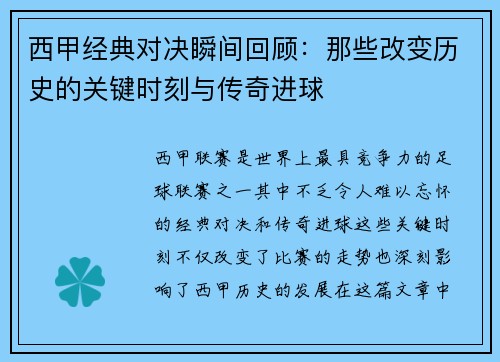 西甲经典对决瞬间回顾：那些改变历史的关键时刻与传奇进球