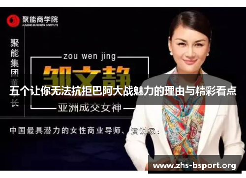 五个让你无法抗拒巴阿大战魅力的理由与精彩看点