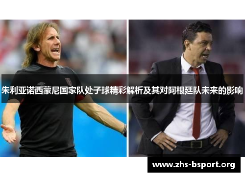 朱利亚诺西蒙尼国家队处子球精彩解析及其对阿根廷队未来的影响