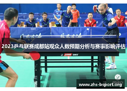 2023乒乓联赛成都站观众人数预期分析与赛事影响评估