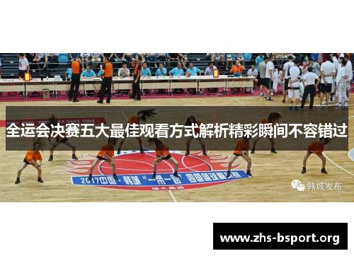 全运会决赛五大最佳观看方式解析精彩瞬间不容错过