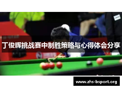 丁俊晖挑战赛中制胜策略与心得体会分享