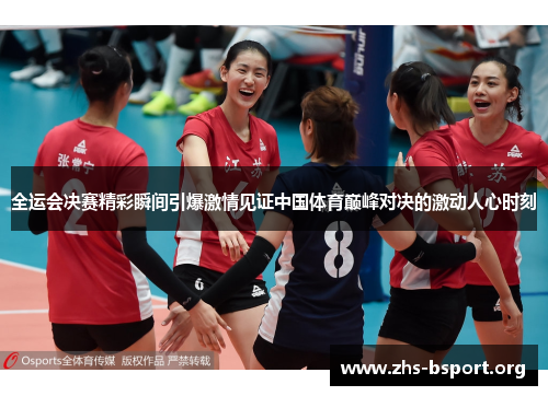 全运会决赛精彩瞬间引爆激情见证中国体育巅峰对决的激动人心时刻