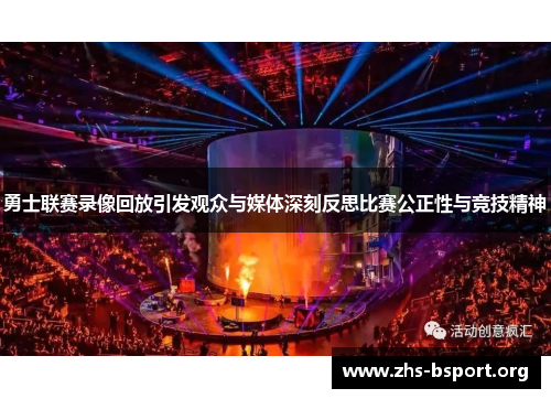 勇士联赛录像回放引发观众与媒体深刻反思比赛公正性与竞技精神