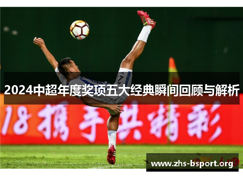 2024中超年度奖项五大经典瞬间回顾与解析