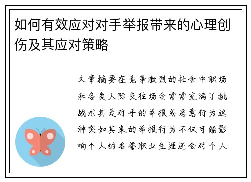 如何有效应对对手举报带来的心理创伤及其应对策略
