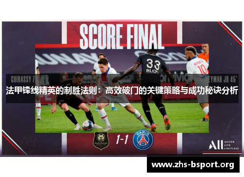法甲锋线精英的制胜法则：高效破门的关键策略与成功秘诀分析