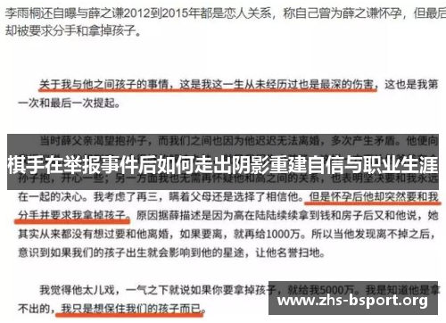 棋手在举报事件后如何走出阴影重建自信与职业生涯
