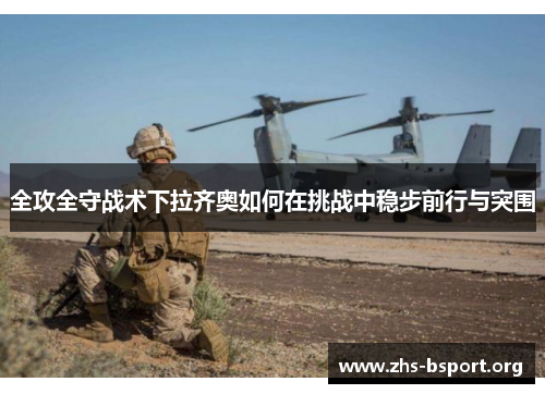 全攻全守战术下拉齐奥如何在挑战中稳步前行与突围