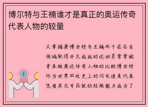 博尔特与王楠谁才是真正的奥运传奇代表人物的较量