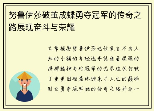 努鲁伊莎破茧成蝶勇夺冠军的传奇之路展现奋斗与荣耀