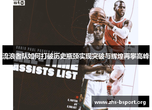 流浪者队如何打破历史瓶颈实现突破与辉煌再攀高峰