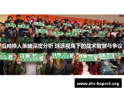 瓜帅换人策略深度分析 球迷视角下的战术智慧与争议