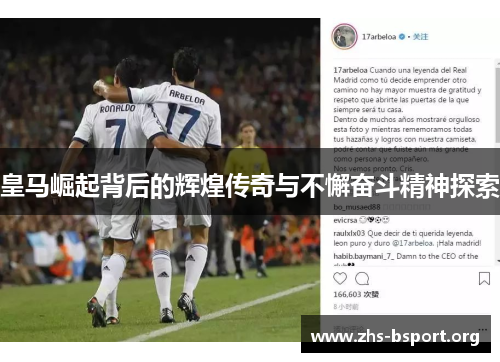 皇马崛起背后的辉煌传奇与不懈奋斗精神探索