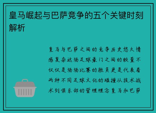 皇马崛起与巴萨竞争的五个关键时刻解析