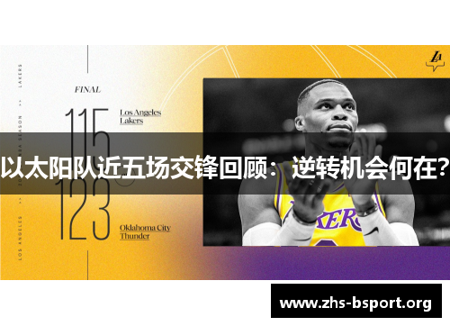 以太阳队近五场交锋回顾：逆转机会何在？