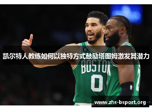 凯尔特人教练如何以独特方式鼓励塔图姆激发其潜力