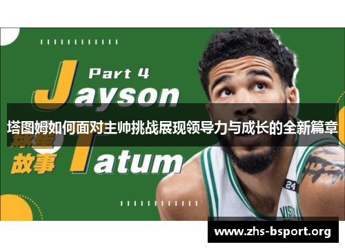 塔图姆如何面对主帅挑战展现领导力与成长的全新篇章