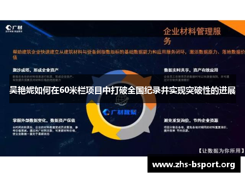 吴艳妮如何在60米栏项目中打破全国纪录并实现突破性的进展