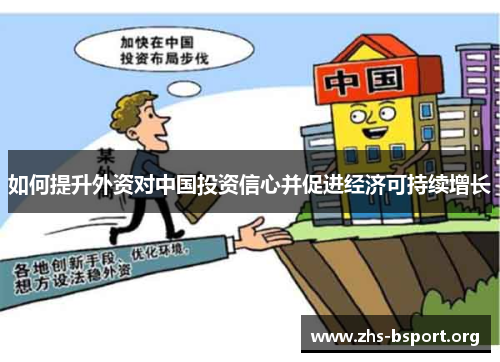 如何提升外资对中国投资信心并促进经济可持续增长