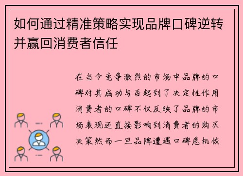 如何通过精准策略实现品牌口碑逆转并赢回消费者信任