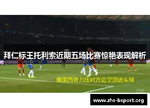 拜仁标王托利索近期五场比赛惊艳表现解析