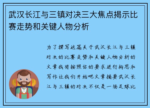 武汉长江与三镇对决三大焦点揭示比赛走势和关键人物分析