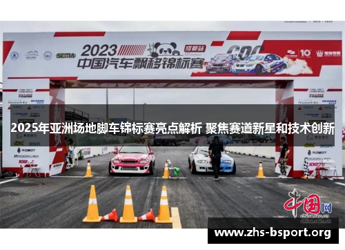 2025年亚洲场地脚车锦标赛亮点解析 聚焦赛道新星和技术创新