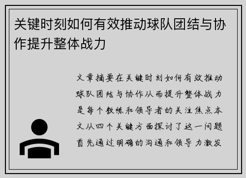 关键时刻如何有效推动球队团结与协作提升整体战力