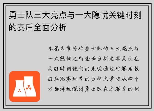 勇士队三大亮点与一大隐忧关键时刻的赛后全面分析