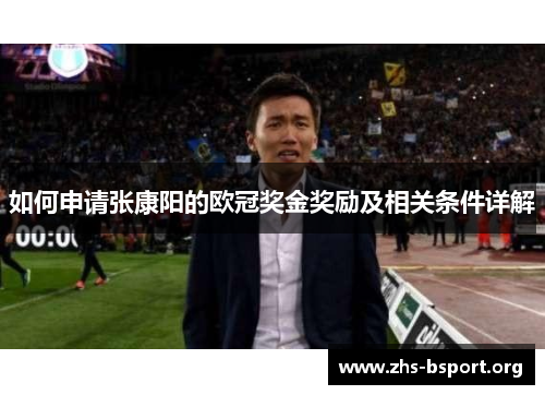 如何申请张康阳的欧冠奖金奖励及相关条件详解