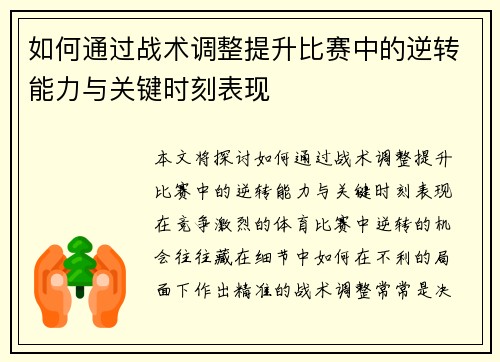 如何通过战术调整提升比赛中的逆转能力与关键时刻表现