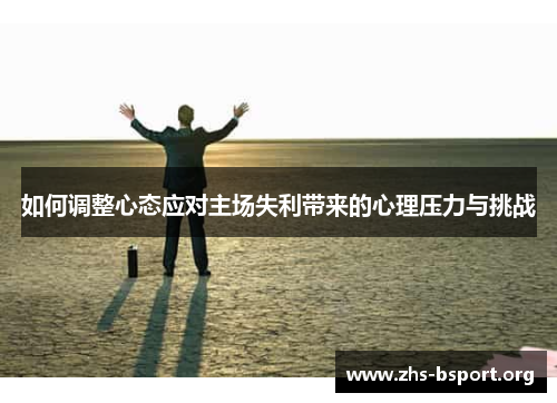 如何调整心态应对主场失利带来的心理压力与挑战