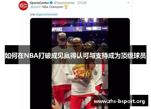 如何在NBA打破成见赢得认可与支持成为顶级球员
