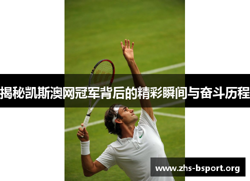 揭秘凯斯澳网冠军背后的精彩瞬间与奋斗历程