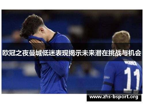 欧冠之夜曼城低迷表现揭示未来潜在挑战与机会
