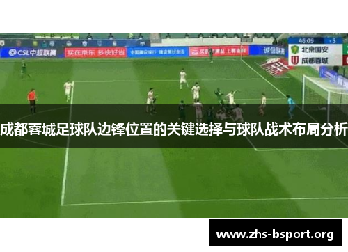 成都蓉城足球队边锋位置的关键选择与球队战术布局分析