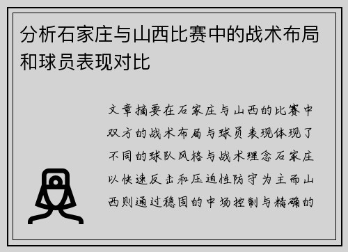 分析石家庄与山西比赛中的战术布局和球员表现对比